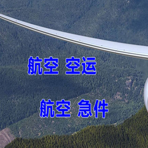 湘西边城航空快递快递-选东方航空和上海航空