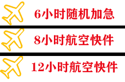 湘西边城航空快递快递公司,专业空运当天件